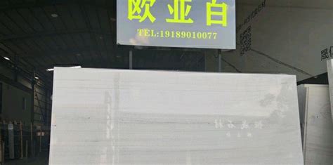 云浮市第一站石材有限公司 - 经营欧亚白、欧亚木纹石材大板与荒料销售 - 中国石材网石材助手APP