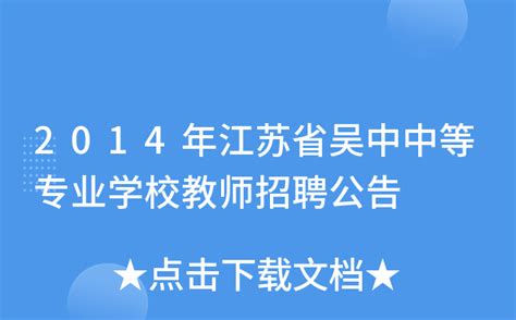2014年江苏省吴中中等专业学校教师招聘公告