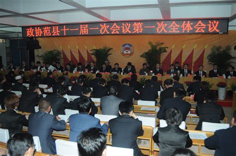 中国人民政治协商会议范县第十一届委员会第一次会议隆重开幕 ...