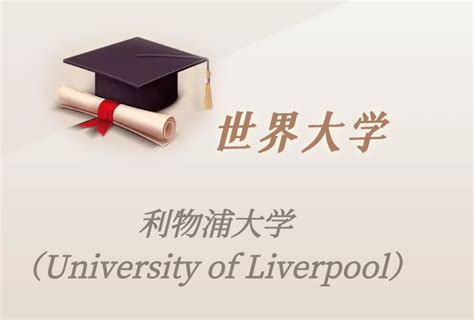 英国利物浦大学在2022年qs排名是第几名_留学频道_中国教育在线