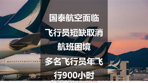 国泰航空面临飞行员短缺取消航班困境：多名飞行员年飞行900小时|国泰航空|飞行员|航班_新浪新闻