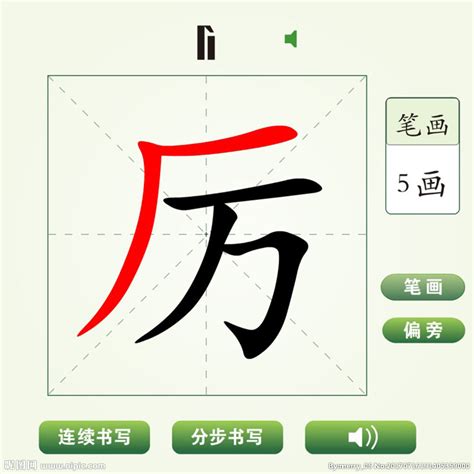 中国汉字厉字笔画教学动画视频__动画素材_Flash动画_多媒体图库_昵图网nipic.com