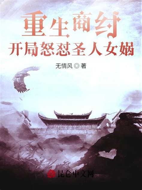 《重生商纣，开局怒怼圣人女娲》小说在线阅读-起点中文网