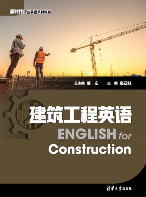清华大学出版社-图书详情-《建筑工程英语》