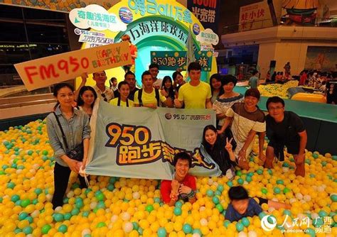 FM950广西音乐台七周岁 听友在海洋球世界嗨不停_凤凰资讯