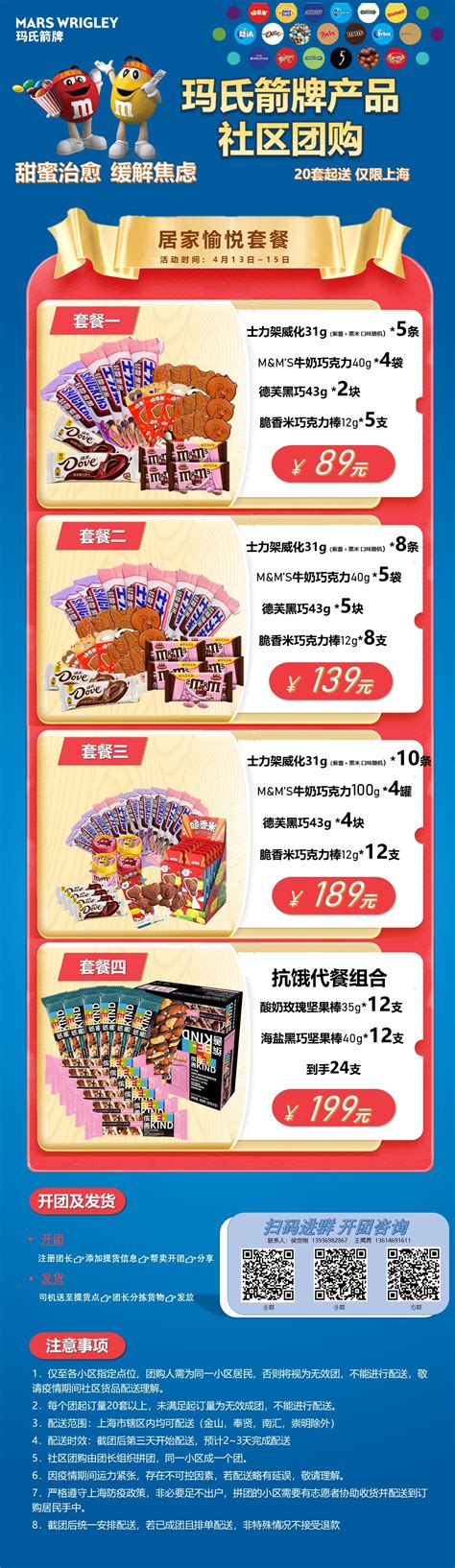 玛氏箭牌发布上海团购信息，参团产品包括士力架威化、德芙黑巧、脆香米巧克力棒、M&M
