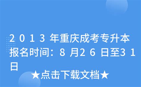 2013年重庆成考专升本报名时间：8月26日至31日
