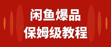 闲鱼如何选品？打造爆款产品？怎么快速出单？--你想要的都在这里 - 知乎