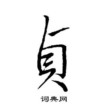 贞书法写法_贞怎么写好看_贞书法图片_词典网