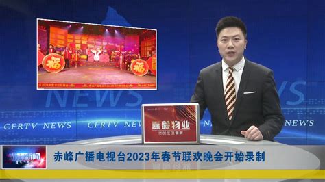 赤峰广播电视台2023年春节联欢晚会开始录制_腾讯视频