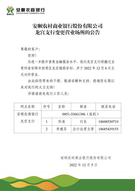 安顺农商银行股份有限公司龙宫支行变更营业场所的公告