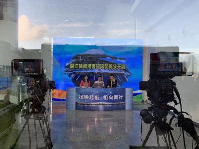 湛江移动5G网络全力支撑全球最大客滚码头“徐闻港”开航直播 -- 飞象网