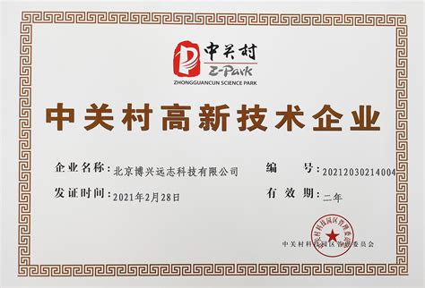 高新证书-中关村高新技术企业 - 荣誉资质 - 关于我们 - 北京博兴远志科技有限公司