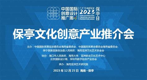 2023中国国际创意设计推广周“陵水日”和“保亭日”活动圆满举行 - 中国网