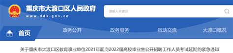 2021年重庆市大渡口区教育事业单位面向高校毕业生招聘工作人员考试延期紧急通知