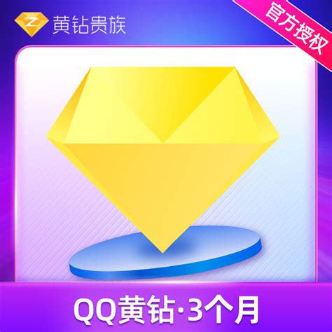 【5折】腾讯QQ黄钻3个月QQ空间黄钻三个月包季卡 自动充值