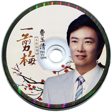 费玉清专辑《一剪梅》 [WAV/MP3/分轨] - 音乐地带 - 华声论坛