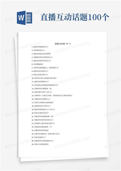 直播互动话题100个Word模板下载_编号lgdojxpd_熊猫办公