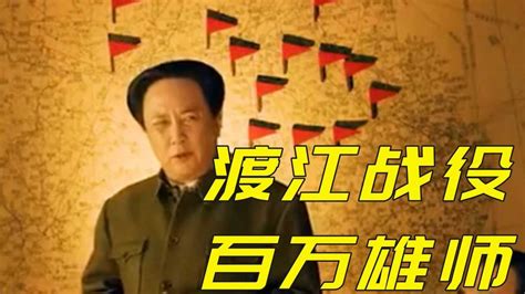 刘焕解读三大战役补充篇——百万雄师过大江，是稳操胜券还是惊险鏖战？ - 知乎