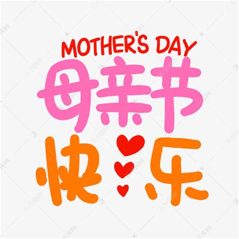 母亲节快乐素材图片免费下载-千库网