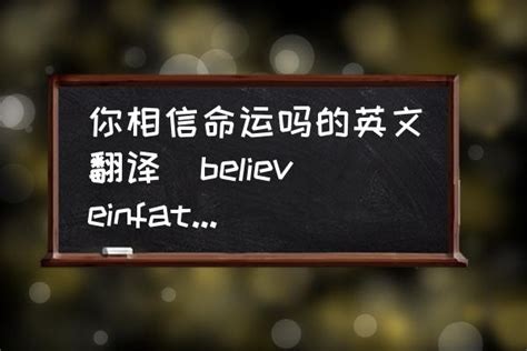 你相信命运吗的英文翻译(believeinfate是什么意思？)-酷米网