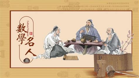 中国古代数学名人-----主题班会课件-教习网|课件下载