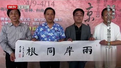《档案 北京卫视》定海神针——纪念“九二共识”达成30周年（下）