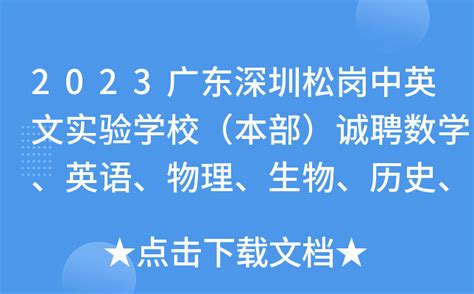 2023广东深圳松岗中英文实验学校（本部）诚聘数学、英语、物理、生物、历史、地理教师