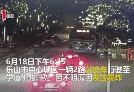 四川乐山公交车突然爆炸，官方发布消息，惊险瞬间曝光！(含视频)_手机新浪网