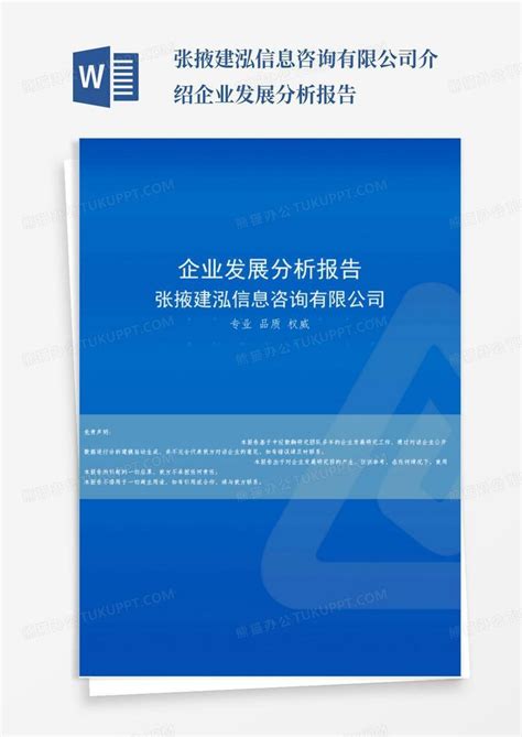 张掖建泓信息咨询有限公司介绍企业发展分析报告Word模板下载_编号qxbzdkmr_熊猫办公