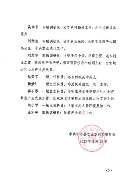 关于明确局领导干部分工分线联点的通知（2023年）-华容县政府网
