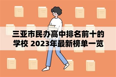 三亚市民办高中排名前十的学校 2023年最新榜单一览表 - 意愿教育网