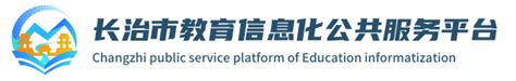 长治市教育信息化公共服务平台