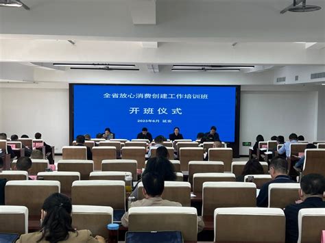 全省放心消费创建工作培训班在延安举办-陕西省市场监督管理局