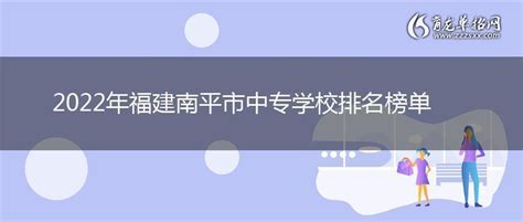 2022年福建南平市中专学校排名榜单_育龙单招网