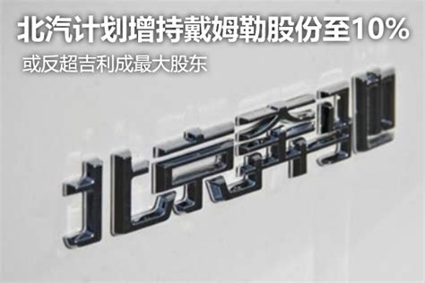 官宣：北汽收购戴姆勒5%股份 成为第三大股东！ - 周到上海