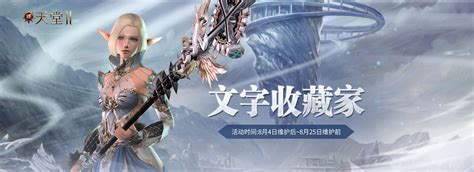 天堂II 方舟计划 -天堂II官方网站-腾讯游戏