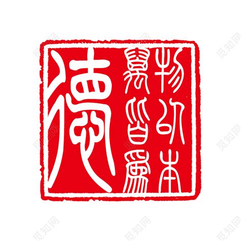 红色印章传统文化图片素材免费下载 - 觅知网
