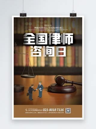 全国律师咨询日设计图__海报设计_广告设计_设计图库_昵图网nipic.com