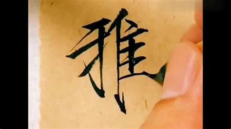 宋徽宗瘦金体：“雅”字的写法，练习书法，本就是一种雅兴！_腾讯视频