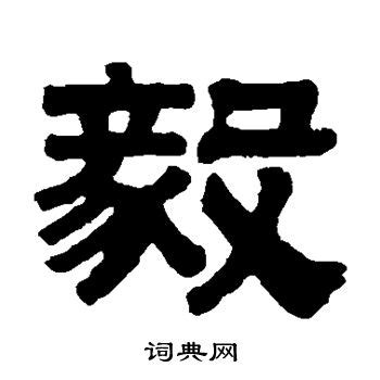 毅的意思,毅的解释,毅的拼音,毅的部首,毅的笔顺-汉语国学