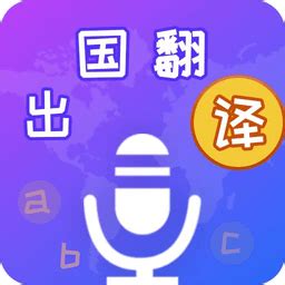 出国翻译宝app免费下载安装-出国翻译宝软件最新版下载v4.1.9 安卓手机版-2265安卓网