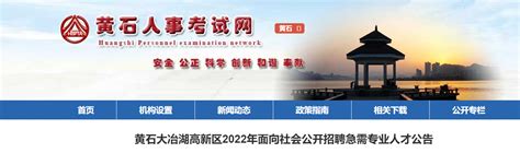 2022湖北省黄石大冶湖高新区招聘急需专业人才公告