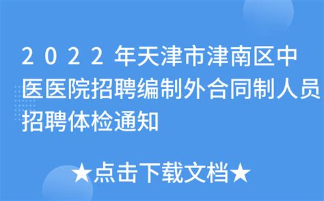 2022年天津市津南区中医医院招聘编制外合同制人员招聘体检通知