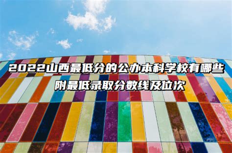 2022年浙江高考分数线较低的公办本科院校名单