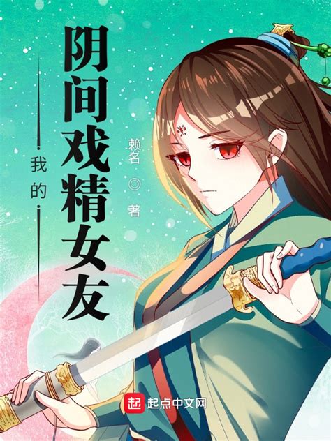 《我的阴间戏精女友》小说在线阅读-起点中文网