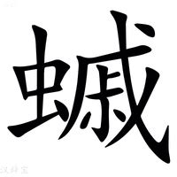 (匚+今)组成的字怎么读?_拼音,意思,字典释义 - - 《汉语大字典》 - 汉辞宝
