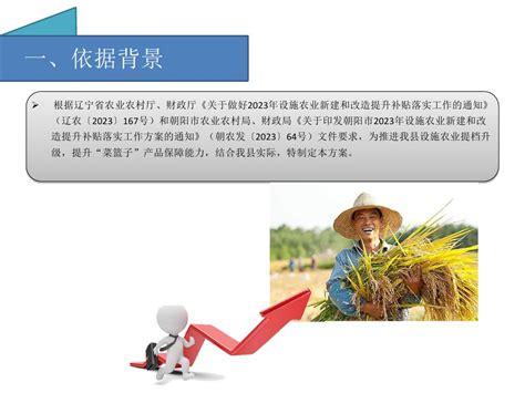 图解关于《喀左县2023年设施农业新建和改造提升补贴落实工作的实施方案》的通知-文件解读-喀左县人民政府
