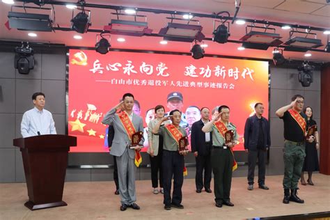 吉林省白山市举办优秀退役军人先进典型事迹报告会