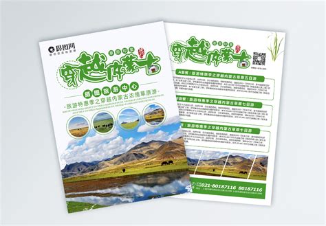 内蒙古,海报设计,画册/宣传单/广告,设计模板,汇图网www.huitu.com